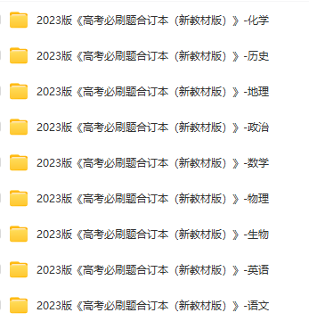 2023版《高考必刷题合订本(新教材版)》