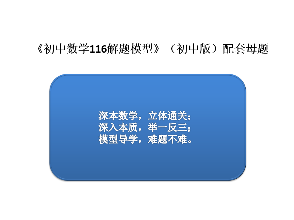 《初中数学116个解题模型+母题》完整版