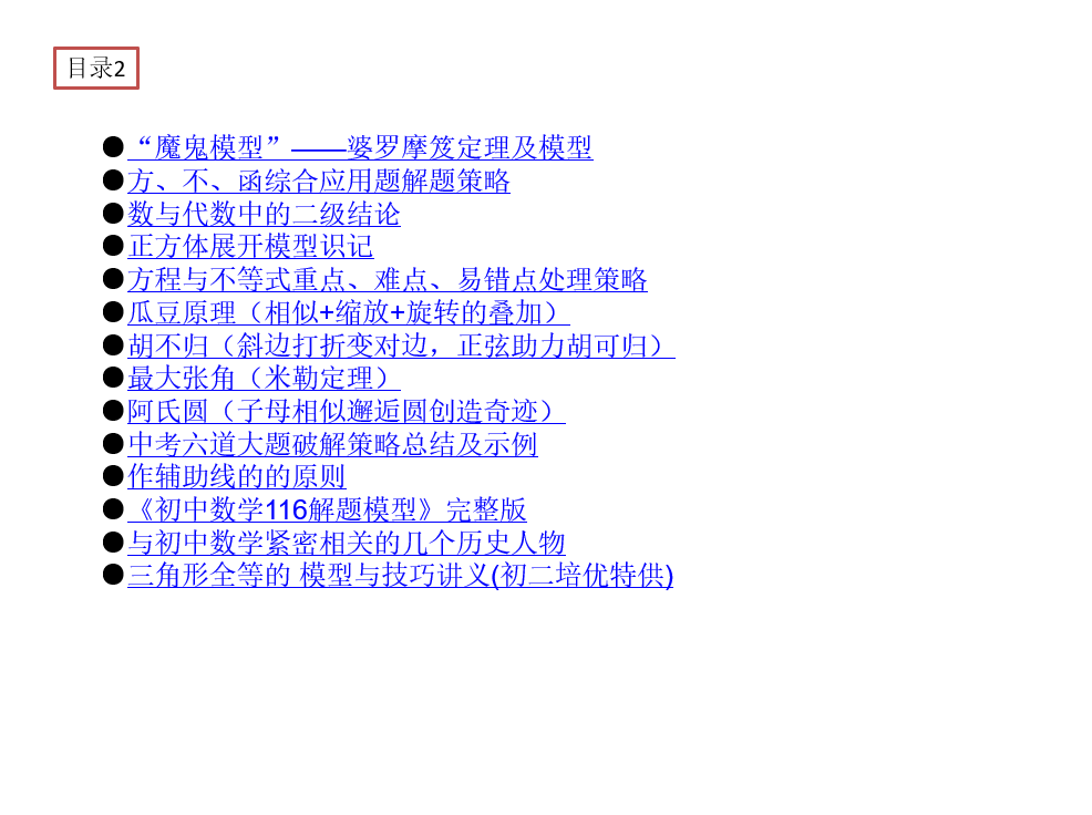 《初中数学116个解题模型+母题》完整版