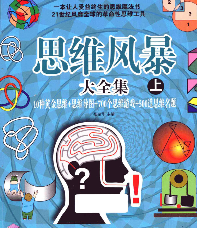 思维风暴大全集  10钟黄金思维+思维导图+700个思维游戏+500道思维名题