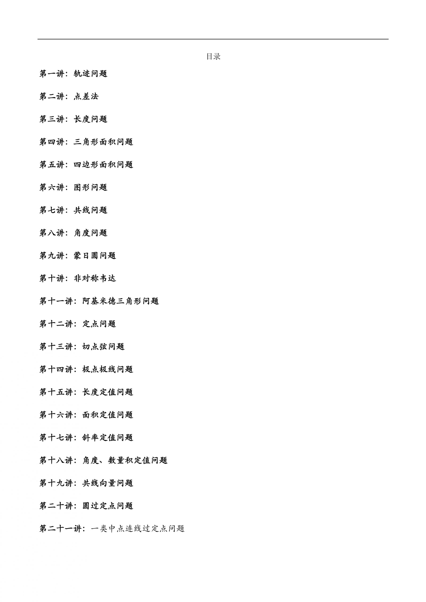 【高中数学】解析几何：28个常考问题通关（共815页）