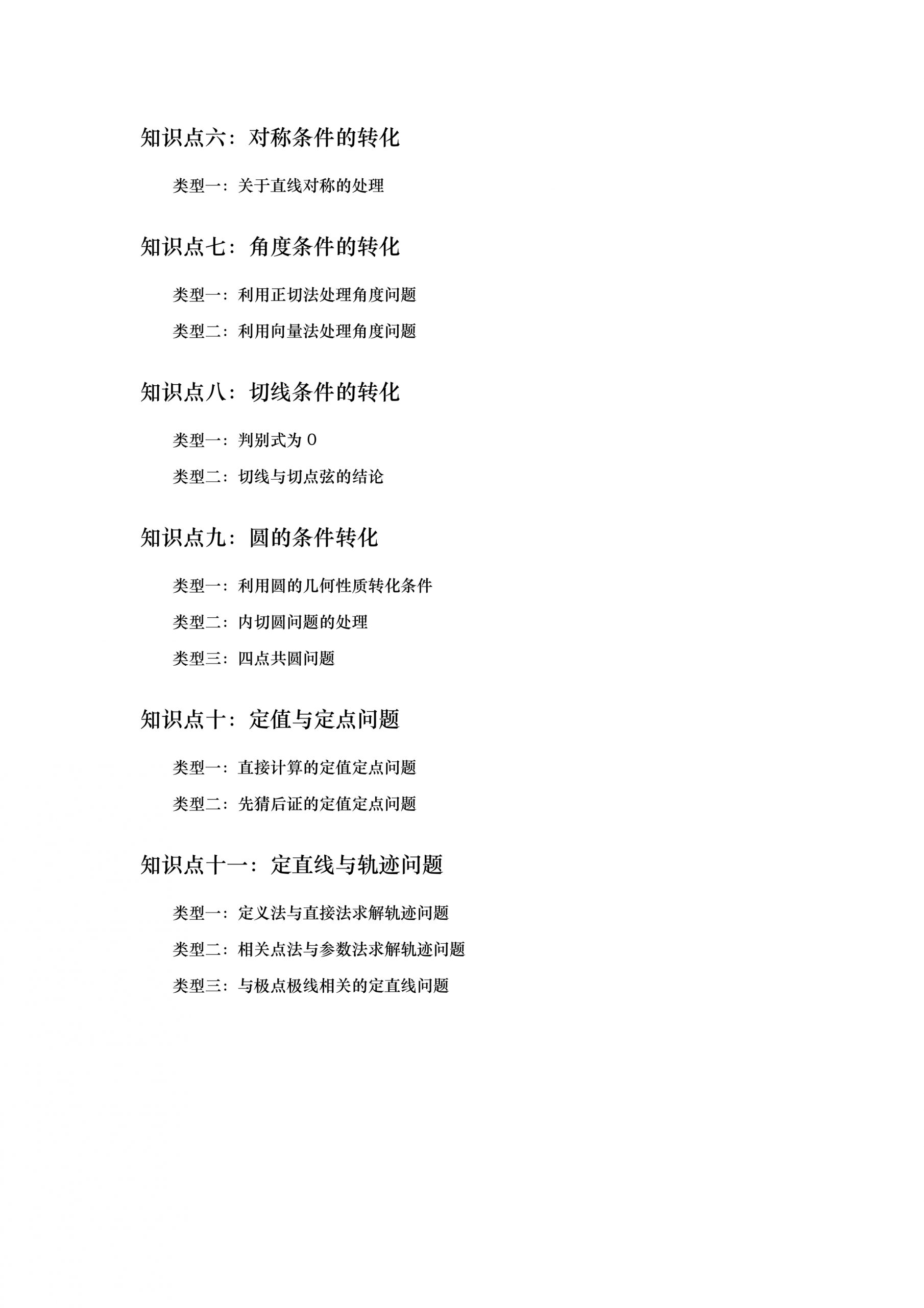 【高中数学】解析几何：压轴题小册子（8大类30种题型）