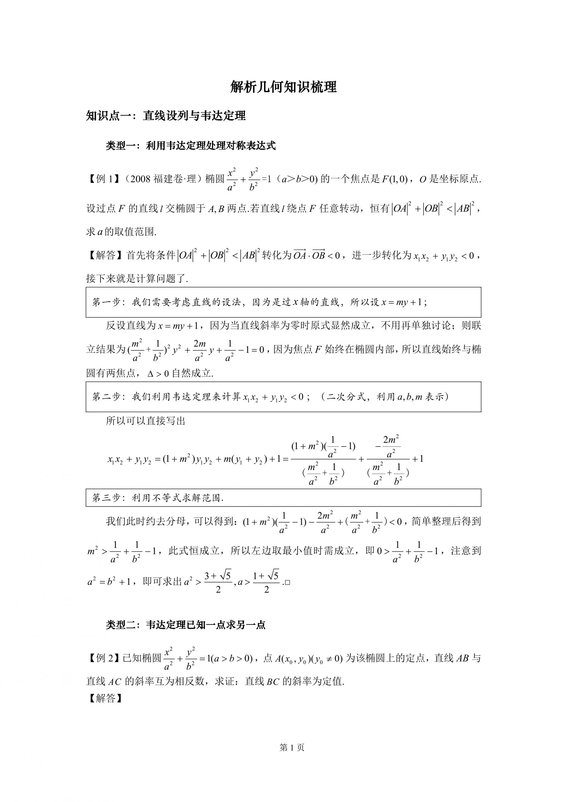 【高中数学】解析几何：压轴题小册子（8大类30种题型）