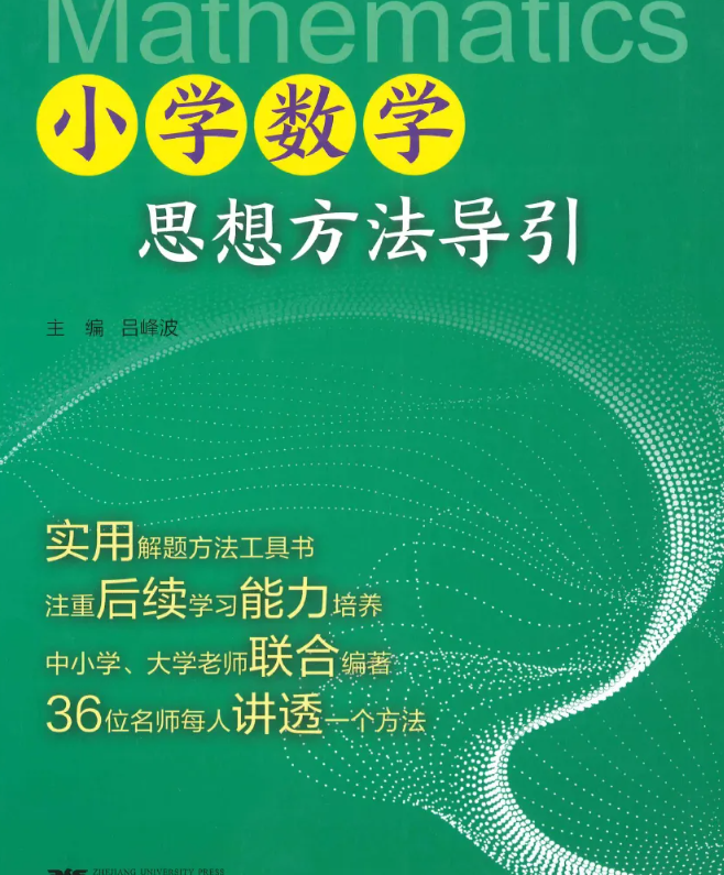 强烈推荐：小学数学思想方法导引