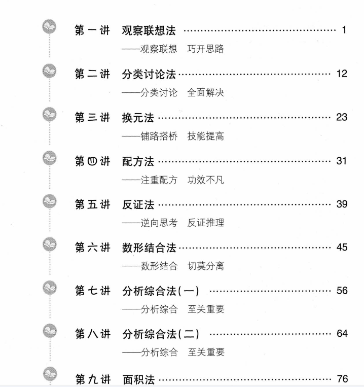 初中数学解题思维方法大全（7-9年级）