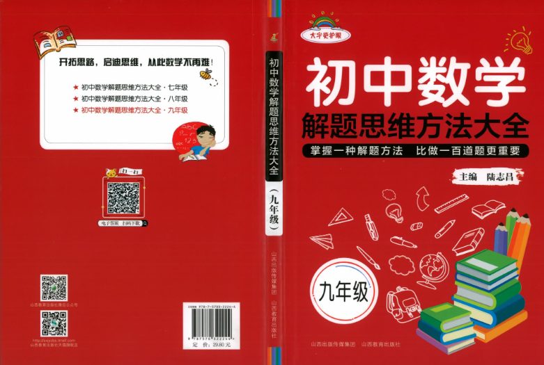 初中数学解题思维方法大全（7-9年级）