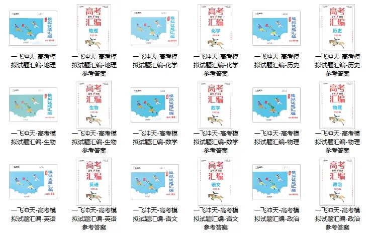 【一飞冲天系列教辅】高考模拟试题汇编（2025版）+ 高考专题分类（2025版）