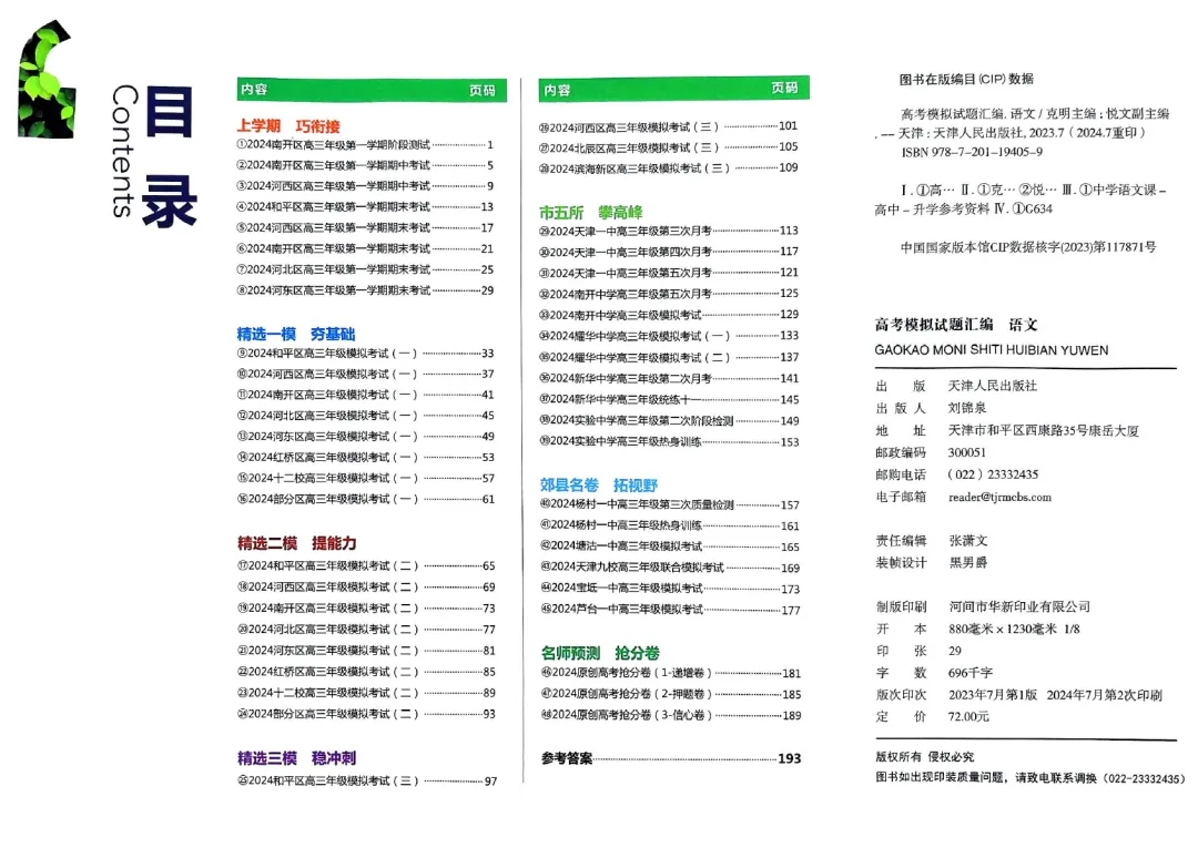 【一飞冲天系列教辅】高考模拟试题汇编（2025版）+ 高考专题分类（2025版）