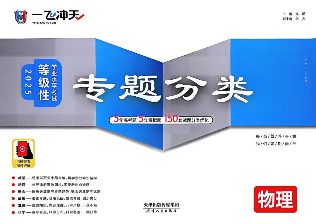 【一飞冲天系列教辅】高考模拟试题汇编（2025版）+ 高考专题分类（2025版）