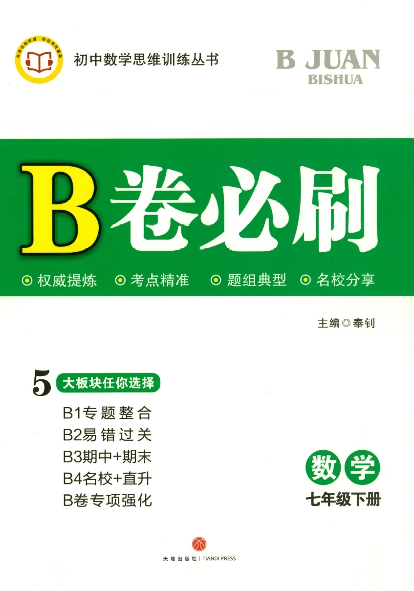 初中数学：核心考点+名校题库+B卷必刷（7-9年级）