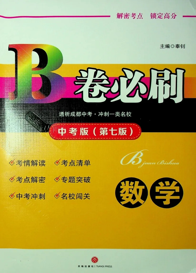 初中数学：核心考点+名校题库+B卷必刷（7-9年级）