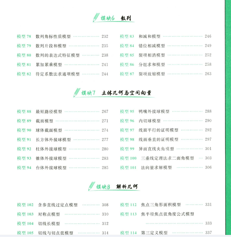 【作业帮】高考数学143个解题模型