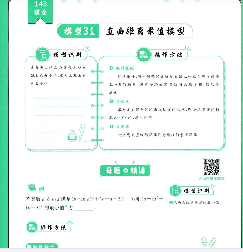 【作业帮】高考数学143个解题模型